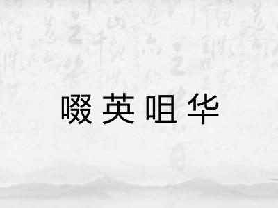 啜英咀华 啜英咀华