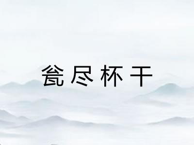 瓮尽杯干 瓮尽杯干