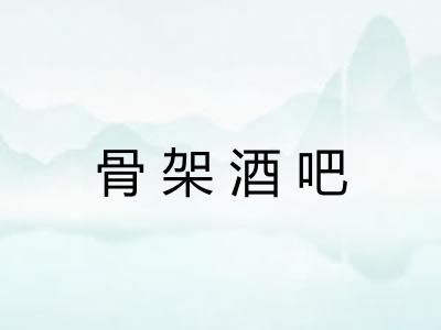 骨架酒吧 骨架酒吧