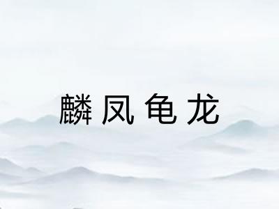 麟凤龟龙 麟凤龟龙