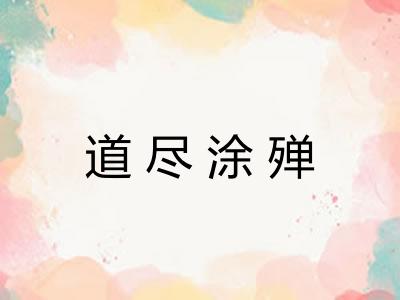 道尽涂殚 道尽涂殚