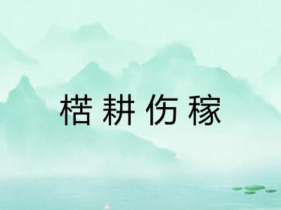 楛耕伤稼 楛耕伤稼