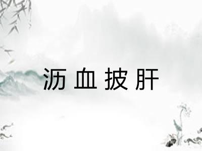 沥血披肝 沥血披肝