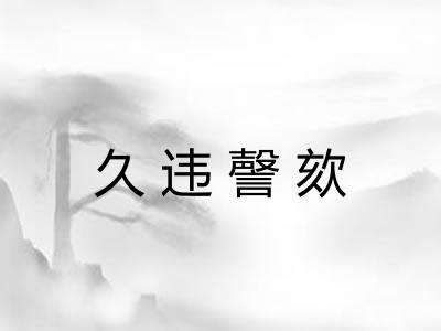 久违謦欬 久违謦欬