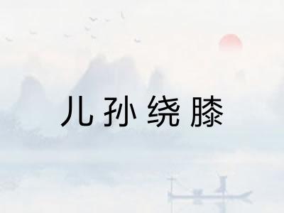 儿孙绕膝 儿孙绕膝