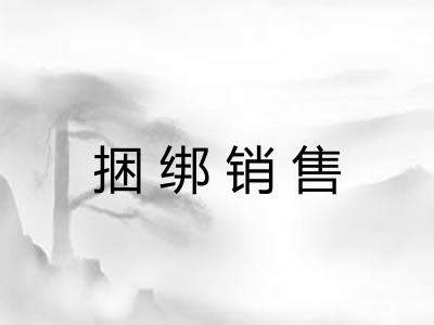 捆绑销售 捆绑销售