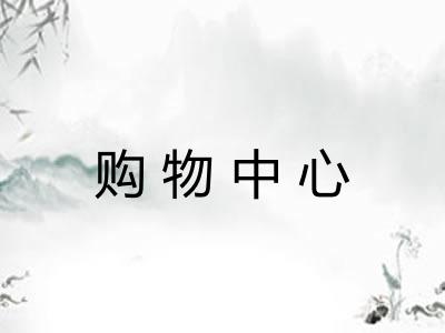 购物中心 购物中心