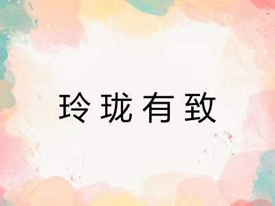 玲珑有致 玲珑有致