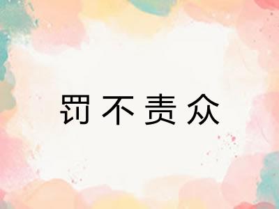 罚不责众 罚不责众