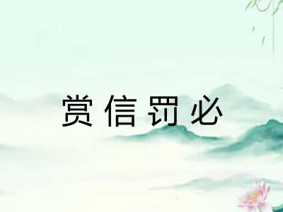 赏信罚必 赏信罚必