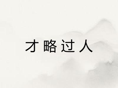 才略过人