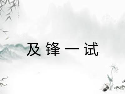 及锋一试