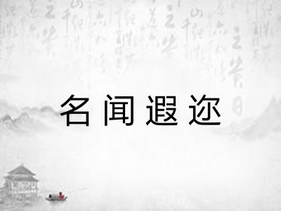 名闻遐迩 名闻遐迩