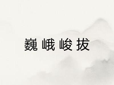 巍峨峻拔 巍峨峻拔