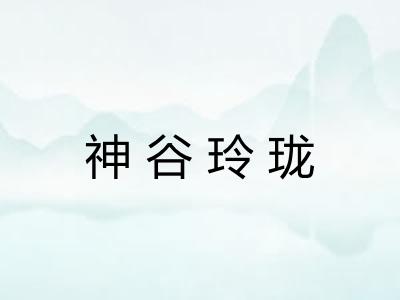 神谷玲珑 神谷玲珑