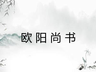 欧阳尚书 欧阳尚书