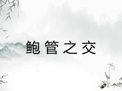 鲍管之交 鲍管之交