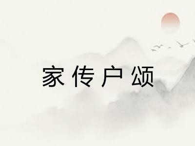 家传户颂 家传户颂