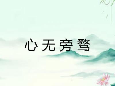 心无旁骛 心无旁骛