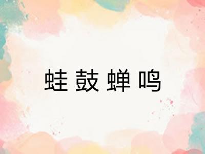 蛙鼓蝉鸣 蛙鼓蝉鸣