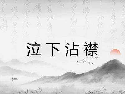 泣下沾襟 泣下沾襟