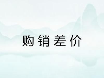 购销差价 购销差价