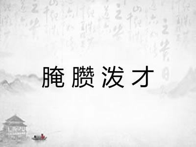 腌臜泼才 腌臜泼才