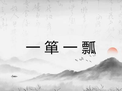一箪一瓢 一箪一瓢