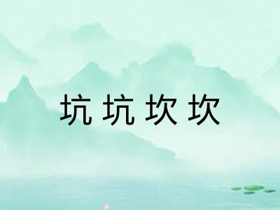 坑坑坎坎 坑坑坎坎