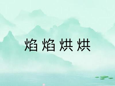 焰焰烘烘 焰焰烘烘