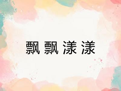 飘飘漾漾 飘飘漾漾
