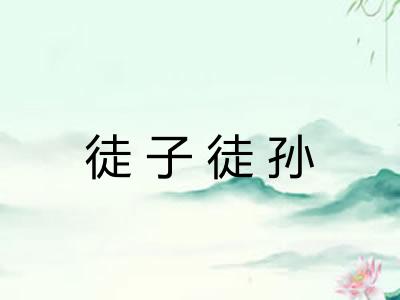 徒子徒孙 徒子徒孙