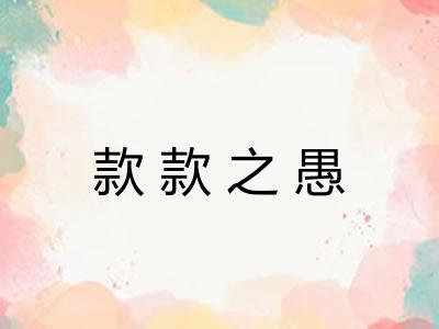 款款之愚 款款之愚