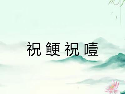 祝鲠祝噎 祝鲠祝噎