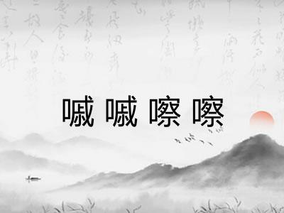 嘁嘁嚓嚓 嘁嘁嚓嚓