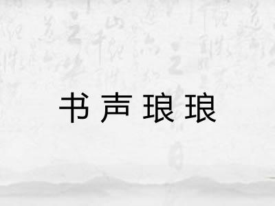 书声琅琅 书声琅琅