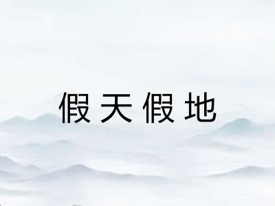 假天假地 假天假地