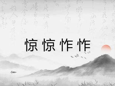 惊惊怍怍 惊惊怍怍