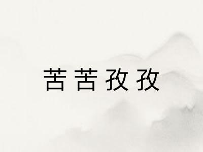 苦苦孜孜 苦苦孜孜