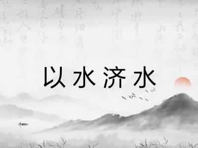 以水济水 以水济水