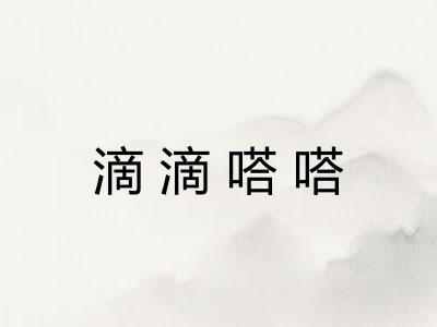滴滴嗒嗒 滴滴嗒嗒