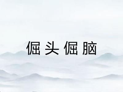 倔头倔脑 倔头倔脑