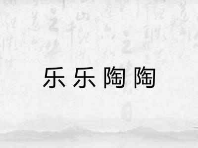乐乐陶陶 乐乐陶陶