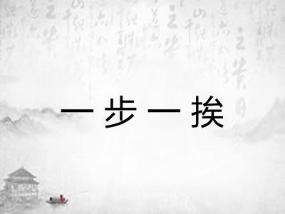 一步一挨 一步一挨