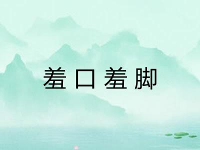 羞口羞脚 羞口羞脚