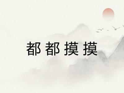 都都摸摸 都都摸摸