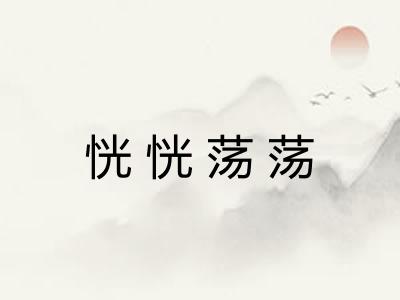 恍恍荡荡 恍恍荡荡