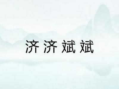 济济斌斌 济济斌斌