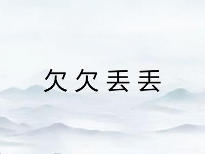 欠欠丢丢 欠欠丢丢