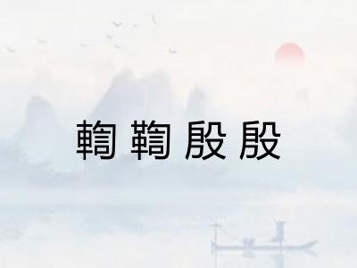 輷鞫殷殷 輷鞫殷殷